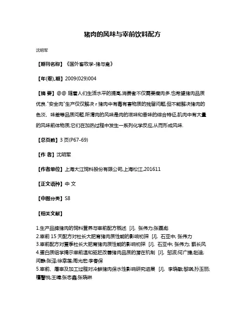猪肉的风味与宰前饮料配方