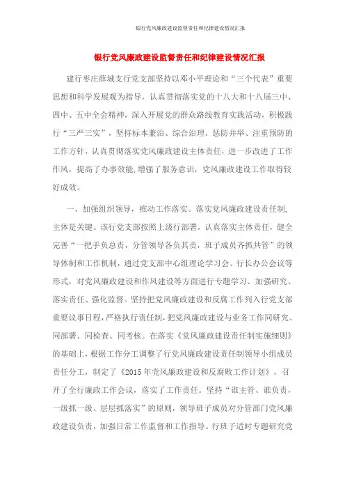 银行党风廉政建设监督责任和纪律建设情况汇报