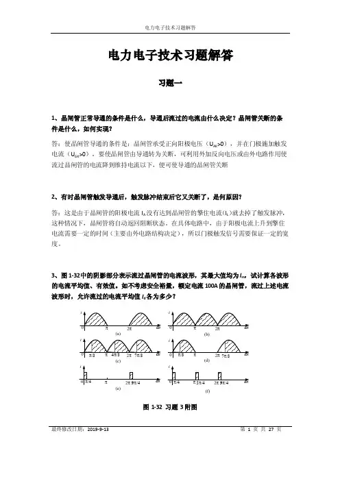 电力电子技术习题解答最终修改日期...