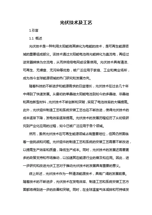 光伏技术及工艺