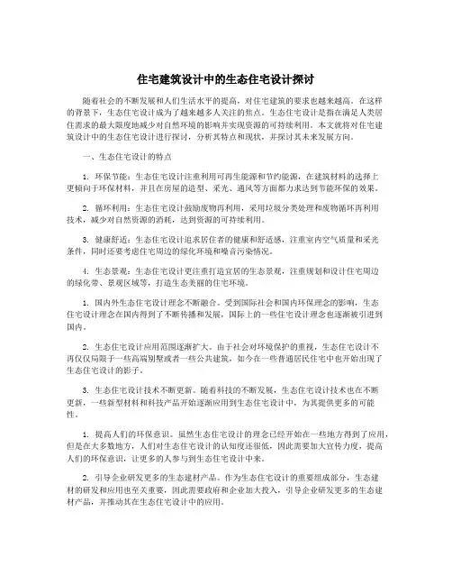 住宅建筑设计中的生态住宅设计探讨