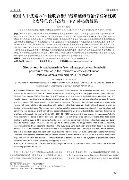 重组人干扰素α2a栓联合聚甲酚磺醛溶液治疗宫颈柱状上皮异位合并