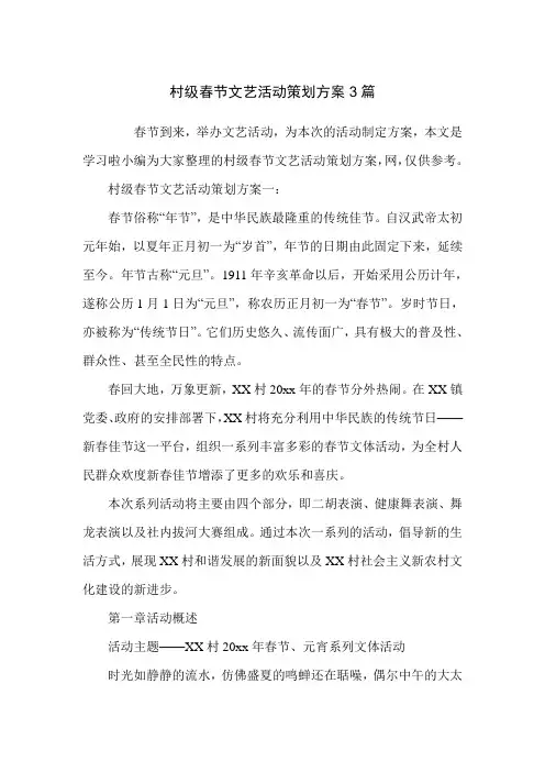 村级春节文艺活动策划方案3篇