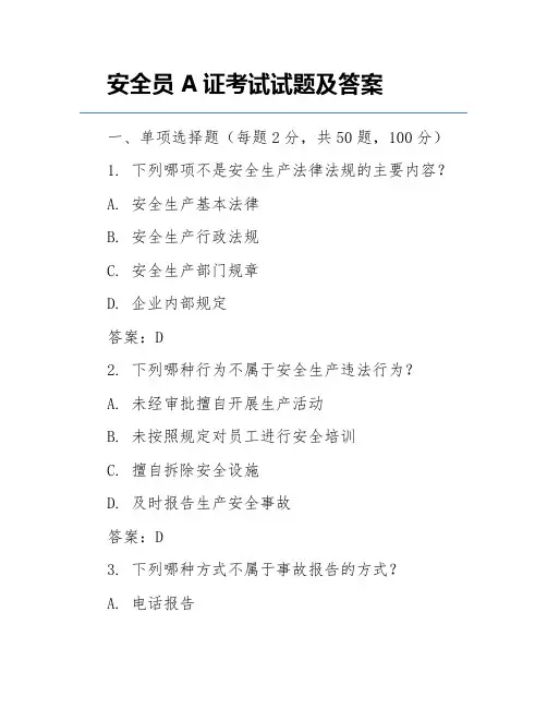 安全员A证考试试题及答案