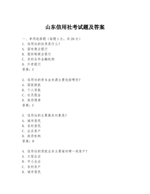 山东信用社考试题及答案