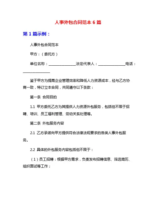 人事外包合同范本6篇