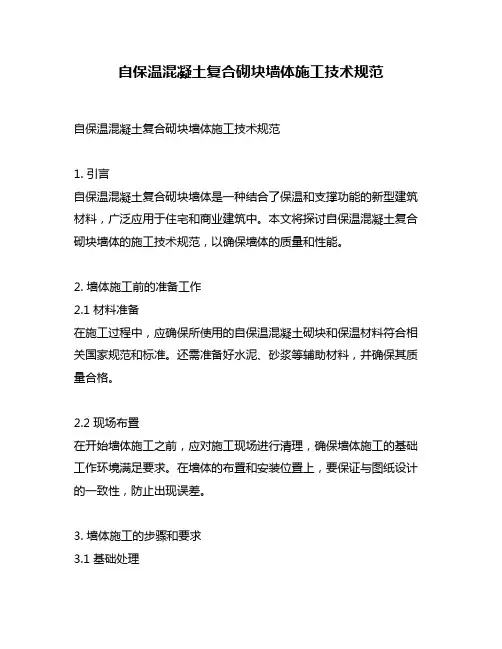 自保温混凝土复合砌块墙体施工技术规范