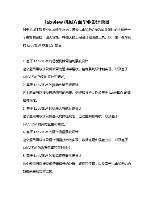 labview 机械方面毕业设计题目