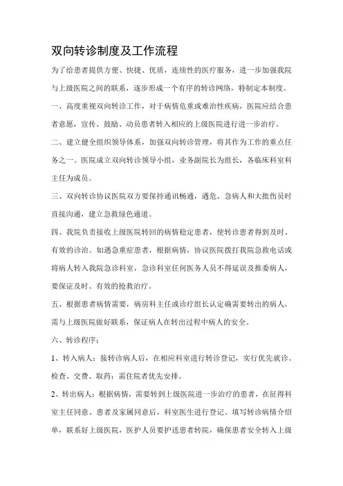 双向转诊制度及工作流程