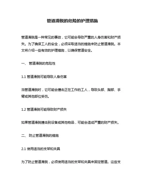 管道滑脱的危险的护理措施