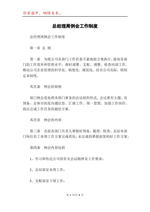 总经理周例会工作制度