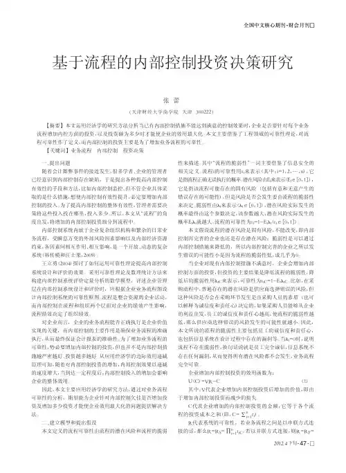 基于流程的内部控制投资决策