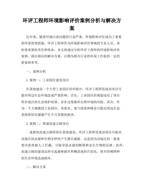 环评工程师环境影响评价案例分析与解决方案