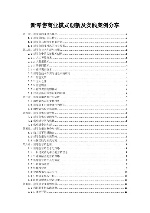 新零售商业模式创新及实践案例分享