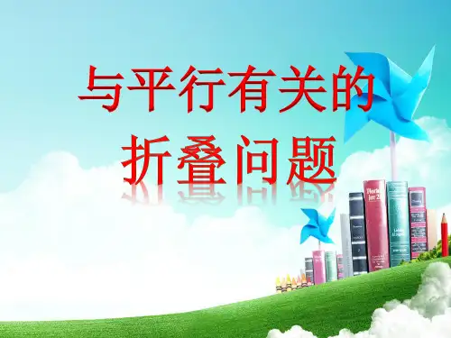 初中数学 与平行有关的折叠问题
