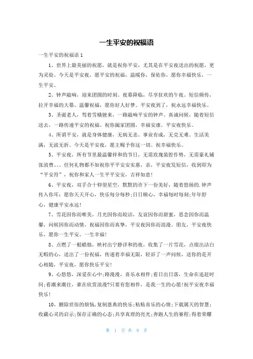 一生平安的祝福语