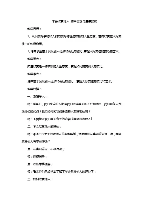 学会欣赏他人 初中思想与道德教案