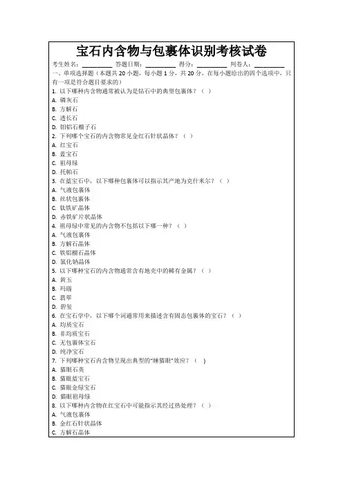 宝石内含物与包裹体识别考核试卷