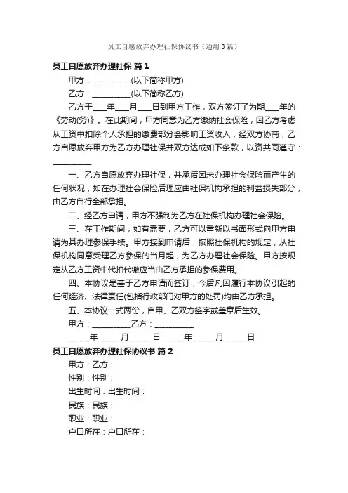 员工自愿放弃办理社保协议书（通用3篇）