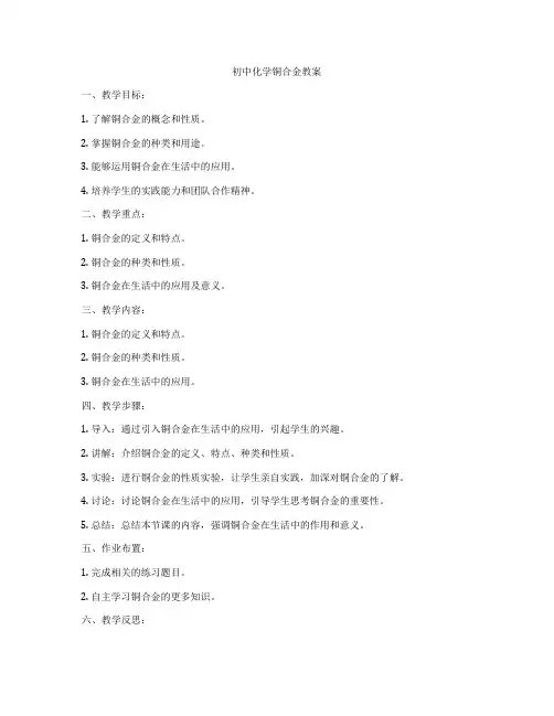 初中化学铜合金教案