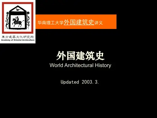 外国建筑史02