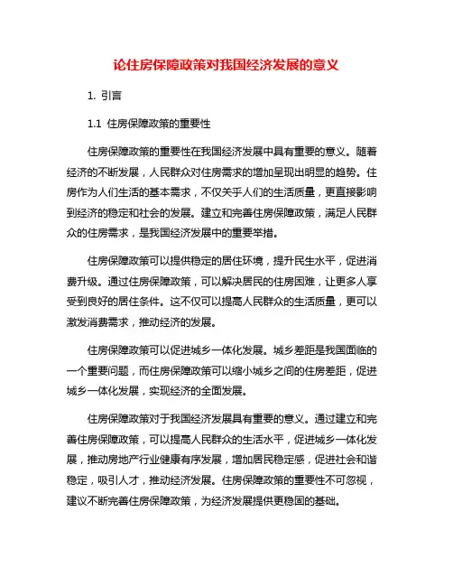 论住房保障政策对我国经济发展的意义