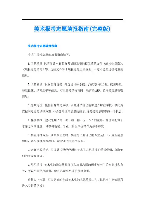 美术报考志愿填报指南(完整版)