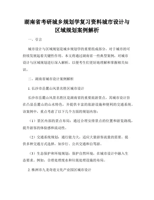 湖南省考研城乡规划学复习资料城市设计与区域规划案例解析