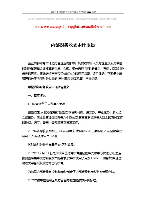 【推荐】内部财务收支审计报告-精选word文档 (6页)