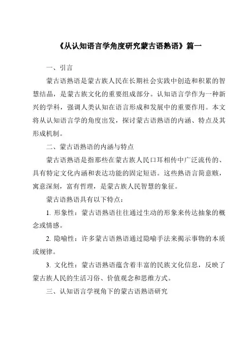 《从认知语言学角度研究蒙古语熟语》范文