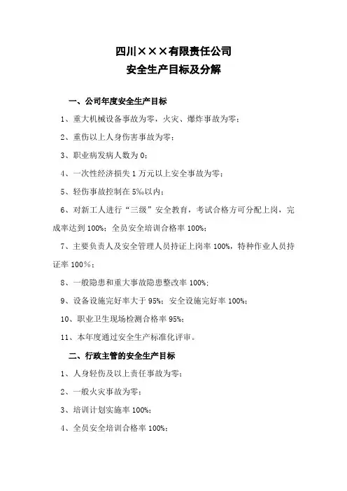 3.年度安全生产目标及分解
