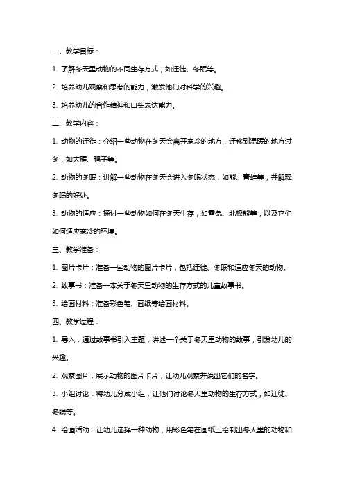 幼儿园大班科学教案《冬天里的动物》