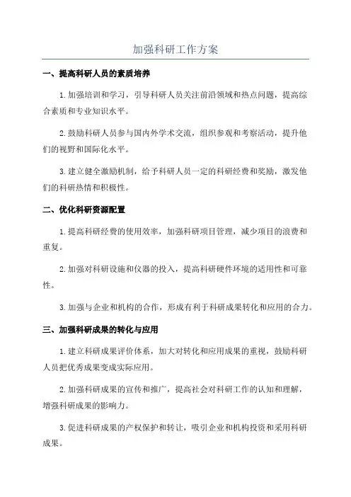 加强科研工作方案