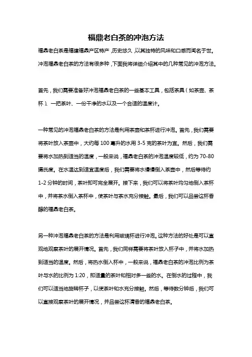 福鼎老白茶的冲泡方法