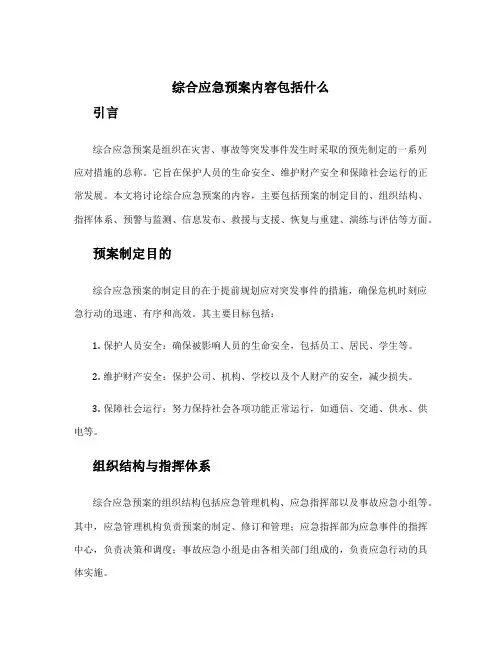 综合应急预案内容包括什么