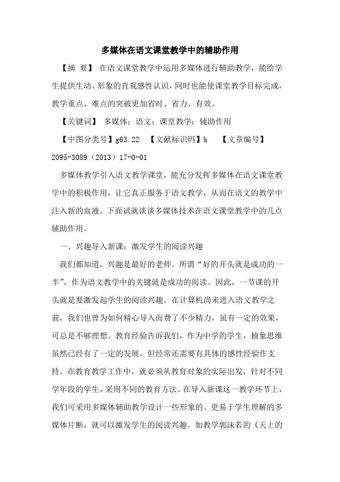 多媒体在语文课堂教学中辅助作用论文