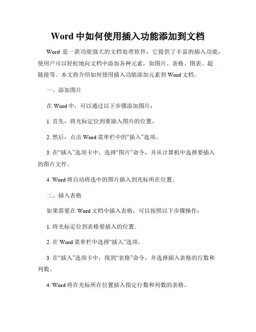 Word中如何使用插入功能添加到文档