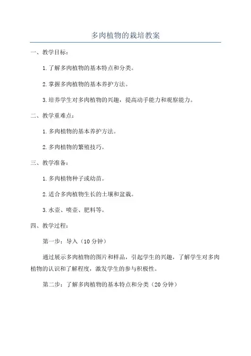 多肉植物的栽培教案