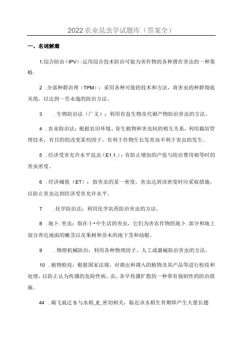 农业昆虫学试题库(答案全)