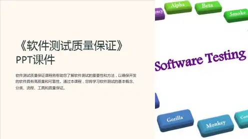 《软件测试质量保证》课件