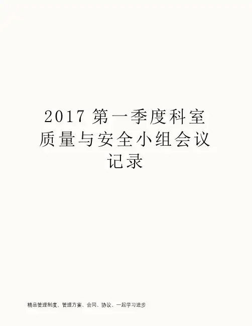 2017第一季度科室质量与安全小组会议记录