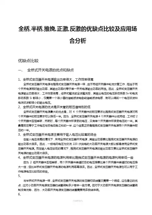 全桥-半桥-推挽-正激-反激的优缺点比较及应用场合分析
