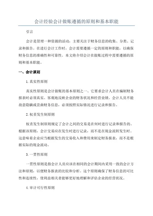会计经验会计做账遵循的原则和基本职能