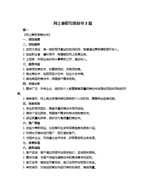 网上兼职写策划书3篇
