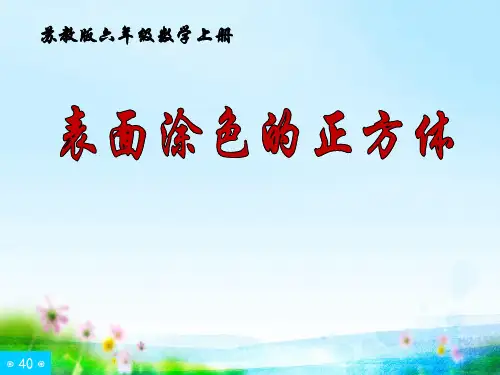 六年级上册苏教版数学《表面涂色正方体》校级公开课课件
