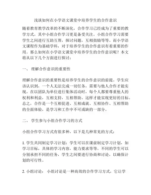 浅谈如何在小学语文课堂中培养学生的合作意识