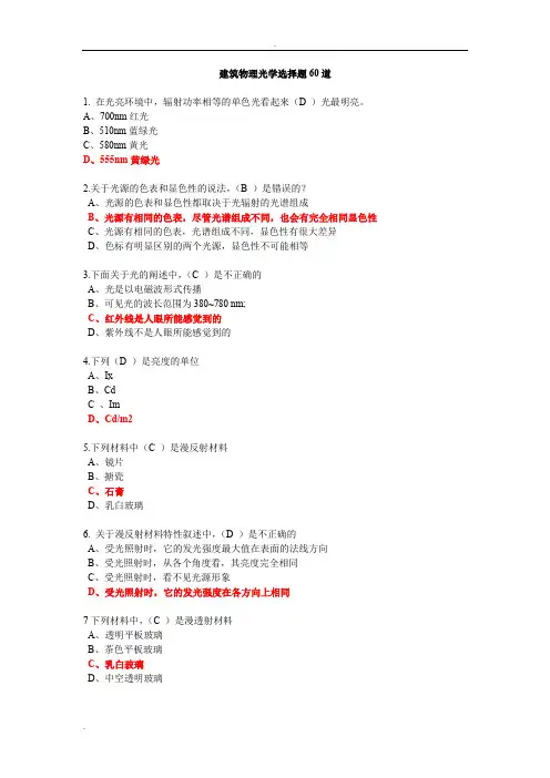 建筑物理题库大全