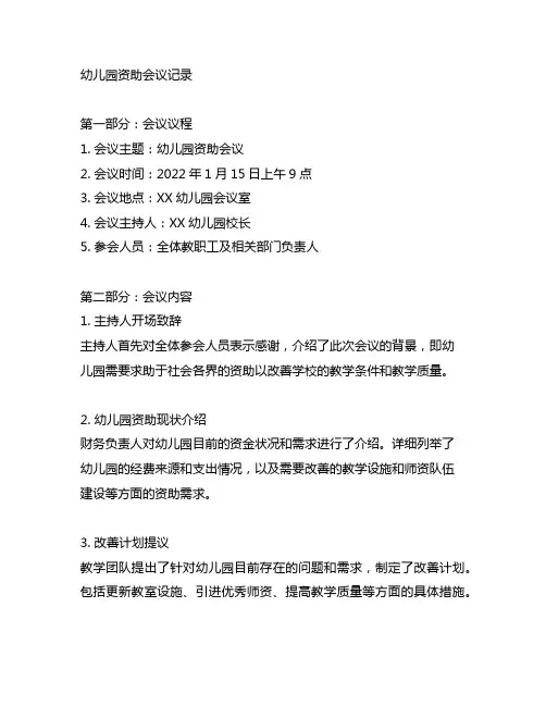 幼儿园资助会议记录内容 幼儿园会议记录
