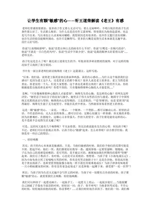 让学生有颗“敏感”的心——听王道荣解读《老王》有感