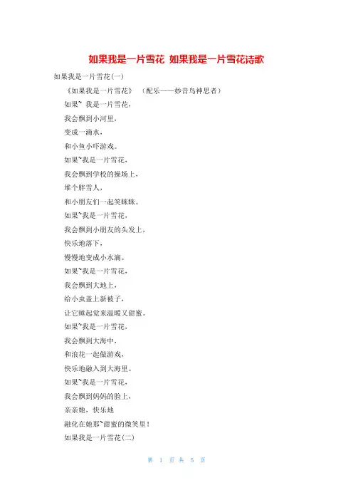 如果我是一片雪花 如果我是一片雪花诗歌